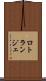 ロトランジェ Scroll