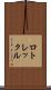 ロトレックル Scroll