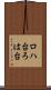 ロハ台 Scroll