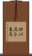 ロバストネス Scroll