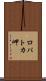ロパトカ岬 Scroll