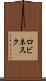 ロビネスク Scroll