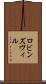 ロビンズヴィル Scroll