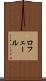 ロフェール Scroll