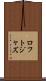 ロフト・ジャズ Scroll