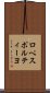 ロペスポルティーヨ Scroll