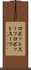 ロボットスーツ Scroll