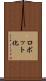 ロボット化 Scroll