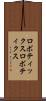 ロボティックス Scroll