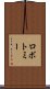ロボトミー Scroll