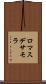 ロマスデサモラ Scroll