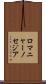 ロマニャーノセジア Scroll