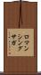 ロマンシングサガ Scroll