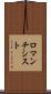 ロマンチシスト Scroll