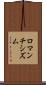 ロマンチシズム Scroll