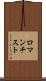 ロマンチスト Scroll