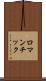 ロマンチック Scroll