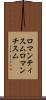 ロマンティスム Scroll