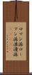 ロマン派 Scroll