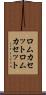 ロムカセット Scroll