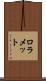 ロラメット Scroll