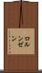 ロルンゼン Scroll