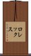 ロレックス Scroll