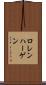 ロレンハーゲン Scroll