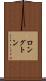 ロングトン Scroll