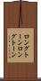 ロングトーン Scroll