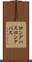 ロングパス Scroll