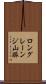 ロングレーンジ山脈 Scroll