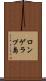 ロンゲラプ島 Scroll