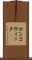 ロンコヴィック Scroll
