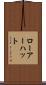 ローアーハット Scroll
