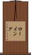 ローイング Scroll