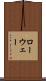ローウェー Scroll