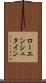 ローエンシュタイン Scroll