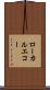 ローカルエコー Scroll