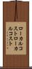 ローカルコスト Scroll