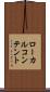 ローカル・コンテント Scroll