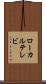 ローカル・テレビ Scroll