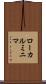 ローカルミニマ Scroll