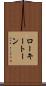 ローキートーン Scroll