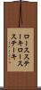 ロースステーキ Scroll