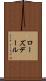 ローズデール Scroll