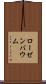 ローゼンバウム Scroll