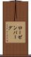 ローゼンバーグ Scroll