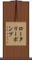 ロータリー・ポンプ Scroll