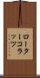 ローター・コラッツ Scroll